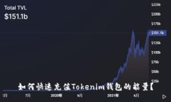如何快速充值Tokenim钱包的能量？
