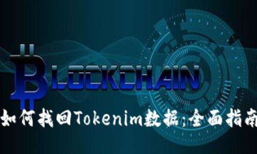 如何找回Tokenim数据：全面指南