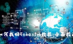 如何找回Tokenim数据：全面指南