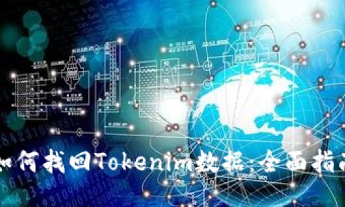如何找回Tokenim数据：全面指南