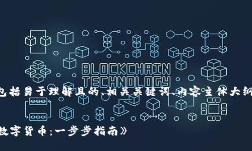 以下是您的请求的详细规划，包括易于理解且的、相关关键词、内容主体大纲，以及与所提主题相关的问题。


《如何将假币转化为Tokenim数字货币：一步步指南》