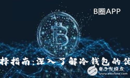 硬件钱包的选择指南：深入了解冷钱包的优势与使用方法