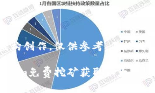注意：本文为虚构创作，仅供参考，不构成任何投资建议。

如何利用Tokenim免费挖矿获取以太坊：完整指南