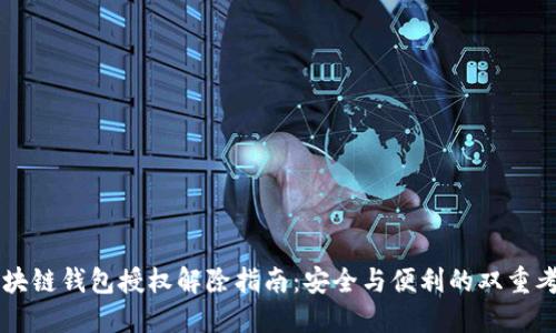 区块链钱包授权解除指南：安全与便利的双重考量