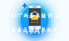 下面是一个关于＂Tokenim上的IOST＂的和关键词，以