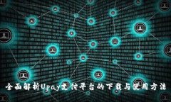 全面解析Upay支付平台的下载与使用方法