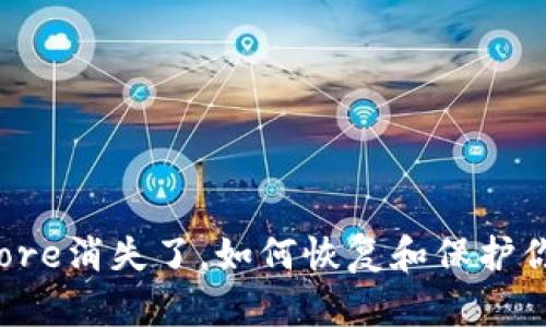 小狐狸钱包Core消失了，如何恢复和保护你的数字资产?