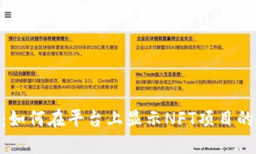 Tokenim：如何在平台上显示NFT项目的完整指南