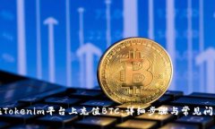 如何在Tokenim平台上充值BTC：详细步骤与常见问题