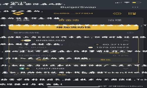 如何使用ERC协议进行TokenIM的创建与管理

TokenIM, ERC20, 区块链, 加密货币/guanjianci

## 内容主体大纲

### 引言
- 解释TokenIM与ERC协议的基本概念及重要性
- 为何选择使用ERC协议创建代币

### 第1部分：什么是ERC协议？
- ERC协议的定义与历史
- ERC20与ERC721等不同ERC标准的比较
- ERC协议在区块链中的作用

### 第2部分：TokenIM的基本概念
- TokenIM的定义与功能
- TokenIM与传统代币的区别
- TokenIM的使用场景

### 第3部分：如何使用ERC协议创建TokenIM？
- 步骤详解
  - 准备环境与工具
  - 编写合约代码
  - 部署合约到区块链
- 示例代码与注释

### 第4部分：TokenIM的管理与运营
- TokenIM的生命周期管理
- TokenIM的市场运营策略
- 如何提升TokenIM的价值与应用

### 第5部分：TokenIM与其他代币的比较
- TokenIM在功能上的优势
- 与其他主流代币的性能对比
- TokenIM的未来发展趋势

### 第6部分：TokenIM的安全性与风险管理
- TokenIM可能面临的安全威胁
- 如何保护TokenIM的安全
- 风险管理策略

### 结论
- 总结TokenIM的优势与应用前景
- 对区块链用户与投资者的建议

### 常见问题
1. TokenIM与ERC20的关系是什么？
2. 创建TokenIM之前需要考虑哪些因素？
3. 使用ERC协议创建TokenIM的费用大概是多少？
4. TokenIM可以用于哪些行业？
5. 如何促进TokenIM的流通与交易？
6. 确保TokenIM安全的最佳实践是什么？
7. TokenIM的未来潜力如何？

---

## 正文

### 引言
在数字货币与区块链技术迅速发展的今天，TokenIM作为一种新兴的代币形式，正在吸引越来越多的投资者与开发者的注意。ERC协议，则是实现TokenIM的重要基础。在这篇文章中，我们将详细探讨如何使用ERC协议来创建与管理TokenIM，并分析其在市场中的地位与潜力。

### 第1部分：什么是ERC协议？
ERC协议的定义与历史
ERC（Ethereum Request for Comments）协议是以太坊网络上用于定义代币标准的技术规范。早在2015年，以太坊的推出使得区块链技术的开放性与可编程性得到了极大的提升，ERC协议应运而生。ERC20是最为常见的代币标准，简化了智能合约的开发过程，使得开发者可以快速生成可交易的代币。

ERC20与ERC721等不同ERC标准的比较
ERC20主要用于代币的创建与管理，可以实现基本的转账、交易、增发等功能；而ERC721则引入了非同质化代币（NFT）的概念，使得每个代币都是独一无二的。因此，根据不同的业务场景，开发者可以选择相应的ERC标准。

ERC协议在区块链中的作用
ERC协议不仅促进了代币的标准化，也提升了区块链项目的可互操作性。通过遵循ERC标准，各类代币可以在不同的平台上流通，有助于增强区块链生态系统的活力。

### 第2部分：TokenIM的基本概念
TokenIM的定义与功能
TokenIM是一种基于ERC协议的代币，用户可以通过TokenIM进行资产的流通与管理。其核心功能包括资产记录、价值转移及智能合约的执行等。与传统代币相比，TokenIM在用户体验与技术实现上都具备更加灵活的优势。

TokenIM与传统代币的区别
传统代币往往局限于一个固定的链条，而TokenIM利用ERC协议，实现了跨链交易的可能性，大大提升了流动性。同时，TokenIM还可以借助智能合约实现自我管理与增值，具有很高的自主性。

TokenIM的使用场景
TokenIM可以广泛应用于金融、供应链、身份认证等多个行业。用户能够通过TokenIM进行拍卖、众筹等多种金融活动，同时也可用于商品溯源与认证。

### 第3部分：如何使用ERC协议创建TokenIM？
步骤详解
在创建TokenIM之前，你需要理解ERC协议的基本要求，并准备好必要的工具与环境。以下是详细的创建步骤。

准备环境与工具
首先，确保你具备以太坊开发环境。在本地机器上安装Node.js，并使用npm安装Truffle框架，这是一个用于编写、测试和部署智能合约的工具。你可以使用Ganache模拟以太坊区块链进行测试。

编写合约代码
在编写合约时，你需要遵循ERC20的规范，确保合约函数能够支持所有标准功能。以下是一个ERC20合约的示例代码：
pre
contract MyToken is ERC20 {
    constructor(uint256 initialSupply) ERC20(