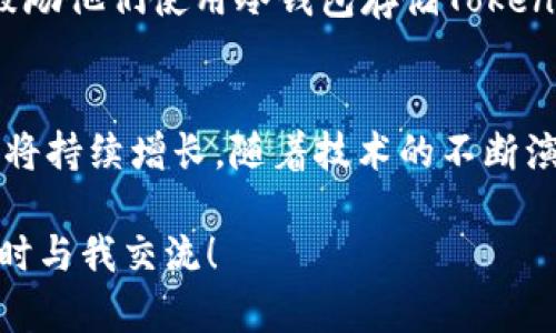 如何使用ERC协议进行TokenIM的创建与管理

TokenIM, ERC20, 区块链, 加密货币/guanjianci

## 内容主体大纲

### 引言
- 解释TokenIM与ERC协议的基本概念及重要性
- 为何选择使用ERC协议创建代币

### 第1部分：什么是ERC协议？
- ERC协议的定义与历史
- ERC20与ERC721等不同ERC标准的比较
- ERC协议在区块链中的作用

### 第2部分：TokenIM的基本概念
- TokenIM的定义与功能
- TokenIM与传统代币的区别
- TokenIM的使用场景

### 第3部分：如何使用ERC协议创建TokenIM？
- 步骤详解
  - 准备环境与工具
  - 编写合约代码
  - 部署合约到区块链
- 示例代码与注释

### 第4部分：TokenIM的管理与运营
- TokenIM的生命周期管理
- TokenIM的市场运营策略
- 如何提升TokenIM的价值与应用

### 第5部分：TokenIM与其他代币的比较
- TokenIM在功能上的优势
- 与其他主流代币的性能对比
- TokenIM的未来发展趋势

### 第6部分：TokenIM的安全性与风险管理
- TokenIM可能面临的安全威胁
- 如何保护TokenIM的安全
- 风险管理策略

### 结论
- 总结TokenIM的优势与应用前景
- 对区块链用户与投资者的建议

### 常见问题
1. TokenIM与ERC20的关系是什么？
2. 创建TokenIM之前需要考虑哪些因素？
3. 使用ERC协议创建TokenIM的费用大概是多少？
4. TokenIM可以用于哪些行业？
5. 如何促进TokenIM的流通与交易？
6. 确保TokenIM安全的最佳实践是什么？
7. TokenIM的未来潜力如何？

---

## 正文

### 引言
在数字货币与区块链技术迅速发展的今天，TokenIM作为一种新兴的代币形式，正在吸引越来越多的投资者与开发者的注意。ERC协议，则是实现TokenIM的重要基础。在这篇文章中，我们将详细探讨如何使用ERC协议来创建与管理TokenIM，并分析其在市场中的地位与潜力。

### 第1部分：什么是ERC协议？
ERC协议的定义与历史
ERC（Ethereum Request for Comments）协议是以太坊网络上用于定义代币标准的技术规范。早在2015年，以太坊的推出使得区块链技术的开放性与可编程性得到了极大的提升，ERC协议应运而生。ERC20是最为常见的代币标准，简化了智能合约的开发过程，使得开发者可以快速生成可交易的代币。

ERC20与ERC721等不同ERC标准的比较
ERC20主要用于代币的创建与管理，可以实现基本的转账、交易、增发等功能；而ERC721则引入了非同质化代币（NFT）的概念，使得每个代币都是独一无二的。因此，根据不同的业务场景，开发者可以选择相应的ERC标准。

ERC协议在区块链中的作用
ERC协议不仅促进了代币的标准化，也提升了区块链项目的可互操作性。通过遵循ERC标准，各类代币可以在不同的平台上流通，有助于增强区块链生态系统的活力。

### 第2部分：TokenIM的基本概念
TokenIM的定义与功能
TokenIM是一种基于ERC协议的代币，用户可以通过TokenIM进行资产的流通与管理。其核心功能包括资产记录、价值转移及智能合约的执行等。与传统代币相比，TokenIM在用户体验与技术实现上都具备更加灵活的优势。

TokenIM与传统代币的区别
传统代币往往局限于一个固定的链条，而TokenIM利用ERC协议，实现了跨链交易的可能性，大大提升了流动性。同时，TokenIM还可以借助智能合约实现自我管理与增值，具有很高的自主性。

TokenIM的使用场景
TokenIM可以广泛应用于金融、供应链、身份认证等多个行业。用户能够通过TokenIM进行拍卖、众筹等多种金融活动，同时也可用于商品溯源与认证。

### 第3部分：如何使用ERC协议创建TokenIM？
步骤详解
在创建TokenIM之前，你需要理解ERC协议的基本要求，并准备好必要的工具与环境。以下是详细的创建步骤。

准备环境与工具
首先，确保你具备以太坊开发环境。在本地机器上安装Node.js，并使用npm安装Truffle框架，这是一个用于编写、测试和部署智能合约的工具。你可以使用Ganache模拟以太坊区块链进行测试。

编写合约代码
在编写合约时，你需要遵循ERC20的规范，确保合约函数能够支持所有标准功能。以下是一个ERC20合约的示例代码：
pre
contract MyToken is ERC20 {
    constructor(uint256 initialSupply) ERC20(