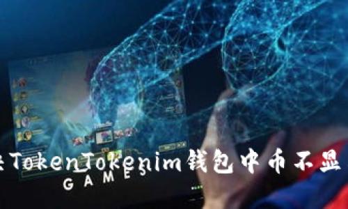 如何解决TokenTokenim钱包中币不显示的问题