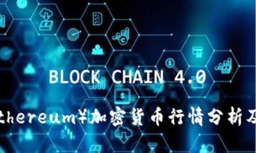 以太坊（Ethereum）加密货币行情分析及未来走向