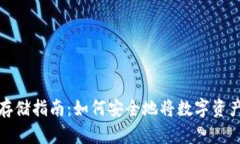 数字货币存储指南：如何安全地将数字资产存入
