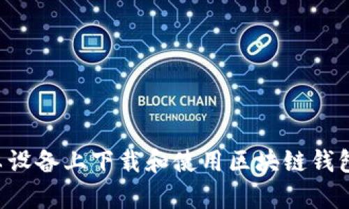 如何在安卓设备上下载和使用区块链钱包：完全指南