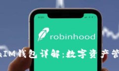TokenTokenIM钱包详解：数字资产管理的新选择