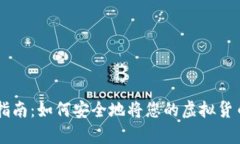 虚拟币存放指南：如何安全地将您的虚拟货币放