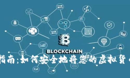 虚拟币存放指南：如何安全地将您的虚拟货币放入钱包中