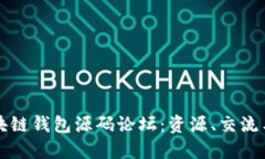 全面探讨区块链钱包源码论坛：资源、交流与开