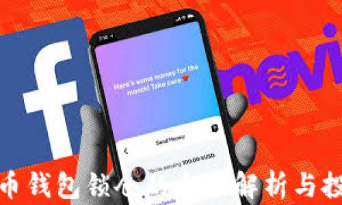 
数字货币钱包锁仓的全面解析与投资技巧