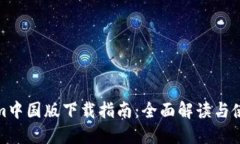 Tokenim中国版下载指南：全面解读与使用技巧