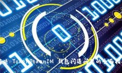 解决 TokenTokenIM 钱包闪退问题的全面指南