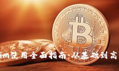 Tokenim使用全面指南：从基础到高级应用