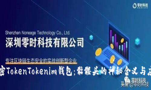 解密TokenTokenim钱包：骷髅头的神秘含义与应用