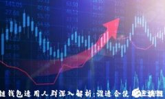 区块链钱包适用人群深入解析：谁适合使用区块