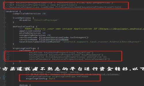 注意：为了确保安全性的考虑，我不建议通过非官方渠道或者不熟悉的平台进行资金转移。以下是基于您请求的主题的结构性建议和内容大纲。

如何将Tokenim平台的资金安全转移到币赢账户