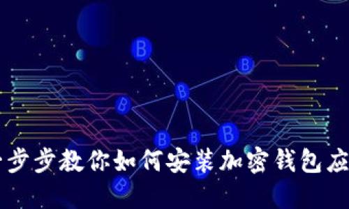 一步步教你如何安装加密钱包应用