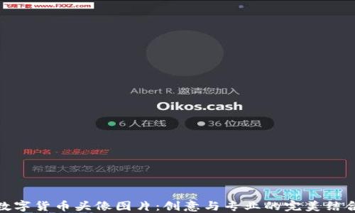 
数字货币头像图片：创意与专业的完美结合