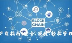 以太币官方APP下载指南：安全、便捷、轻松管理