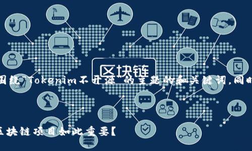 在这个特殊的背景下，给出一个围绕“Tokenim不开源”的主题的和关键词，同时构建一个内容大纲和相关问题。

### 和关键词

Tokenim不开源：为什么开源对区块链项目如此重要？