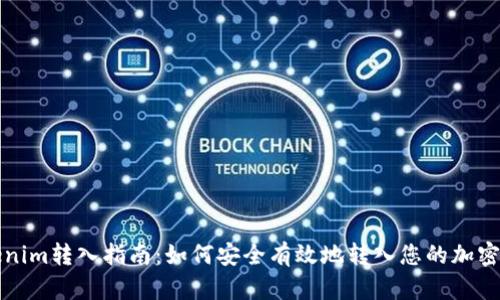 Tokenim转入指南：如何安全有效地转入您的加密资产