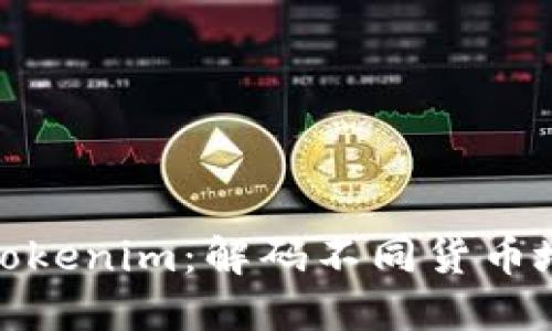深入了解Tokenim：解码不同货币地址的概念