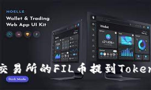 如何将交易所的FIL币提到Tokenim钱包