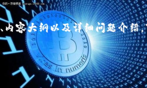 此请求涉及多个步骤，包括为内容、关键词、内容大纲以及详细问题介绍。下面是关于Tokenim文件格式的一个示例。

```xml
深入解析Tokenim文件格式及其应用