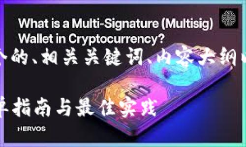 在此内容中，我将为您设计一个的、相关关键词、内容大纲以及围绕七个问题的详细介绍。

如何将USDT转入Tokenim：简单指南与最佳实践