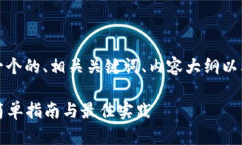 在此内容中，我将为您设计一个的、相关关键词、内容大纲以及围绕七个问题的详细介绍。

如何将USDT转入Tokenim：简单指南与最佳实践