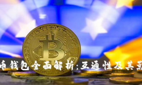 加密货币钱包全面解析：互通性及其影响因素