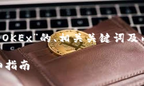 下面是关于“tokenim中的OKB如何转入OKEx”的、相关关键词及内容大纲，随后将详细回答7个相关问题。

如何将Tokenim中的OKB转入OKEx：详细指南