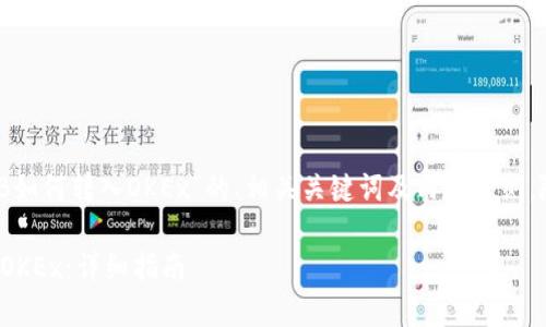 下面是关于“tokenim中的OKB如何转入OKEx”的、相关关键词及内容大纲，随后将详细回答7个相关问题。

如何将Tokenim中的OKB转入OKEx：详细指南
