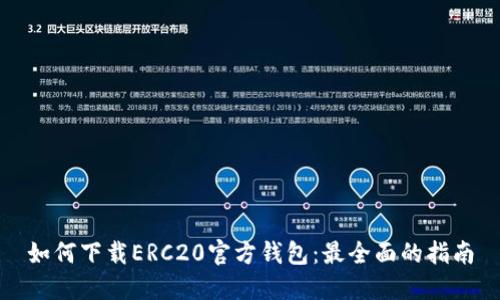 如何下载ERC20官方钱包：最全面的指南