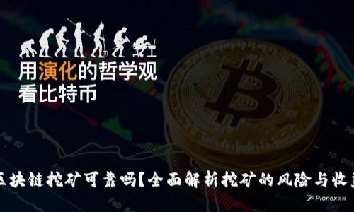 区块链挖矿可靠吗？全面解析挖矿的风险与收益