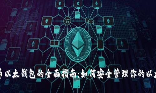 数字货币以太钱包的全面指南：如何安全管理你的以太坊资产