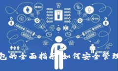 数字货币以太钱包的全面指南：如何安全管理你