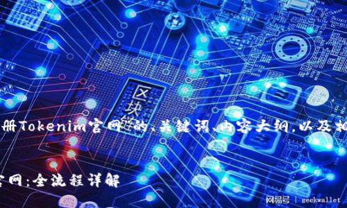 下面是关于“如何注册Tokenim官网”的、关键词、内容大纲，以及相关问题的详细介绍。


轻松注册Tokenim官网：全流程详解