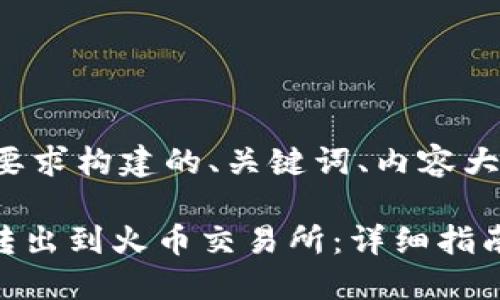下面是根据你的要求构建的、关键词、内容大纲以及相关问题。

如何将Tokenim转出到火币交易所：详细指南