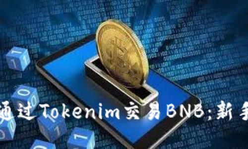 如何通过Tokenim交易BNB：新手指南